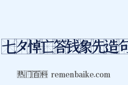 七夕悼亡答钱象先造句是什么意思的图片